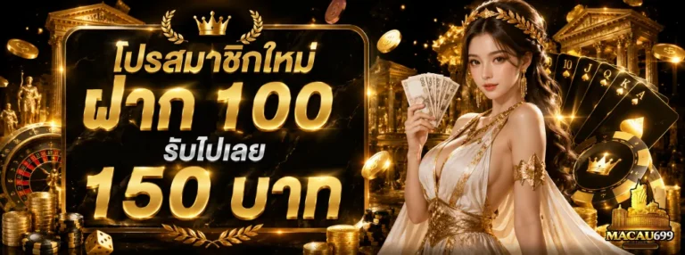 MACAU699 โปรโมชั่น
